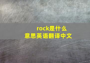 rock是什么意思英语翻译中文