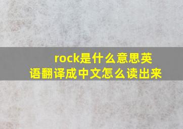 rock是什么意思英语翻译成中文怎么读出来