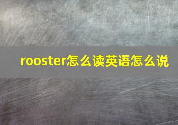 rooster怎么读英语怎么说