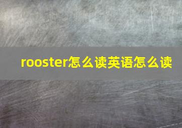 rooster怎么读英语怎么读