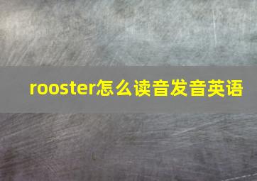 rooster怎么读音发音英语