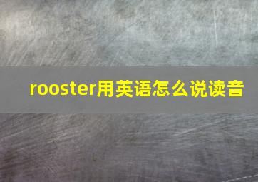 rooster用英语怎么说读音