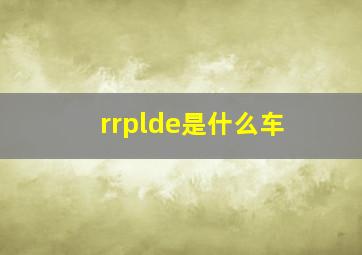 rrplde是什么车