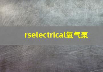 rselectrical氧气泵