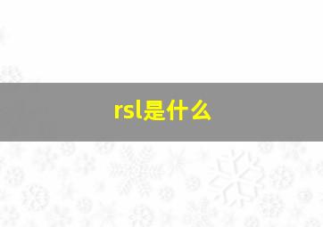 rsl是什么