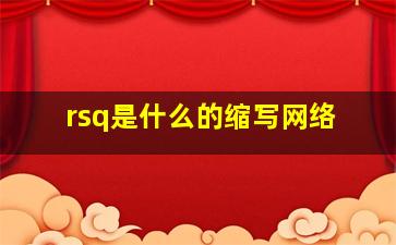 rsq是什么的缩写网络