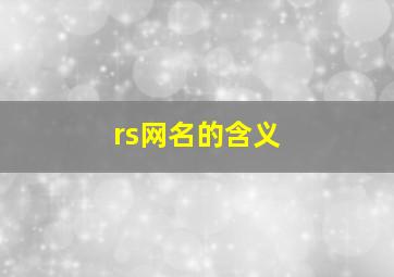 rs网名的含义