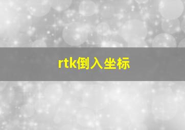 rtk倒入坐标