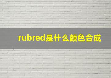 rubred是什么颜色合成