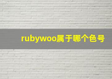 rubywoo属于哪个色号