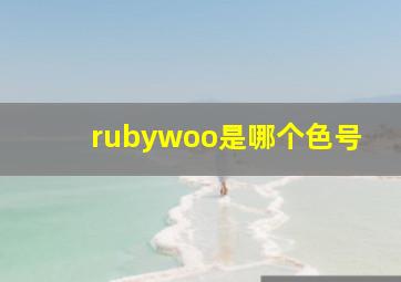 rubywoo是哪个色号