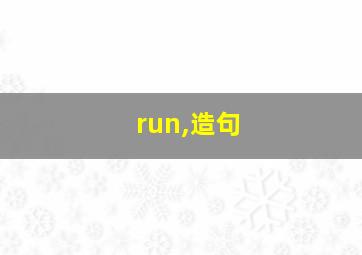 run,造句