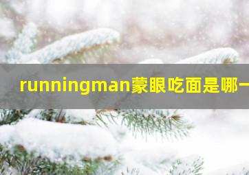 runningman蒙眼吃面是哪一期