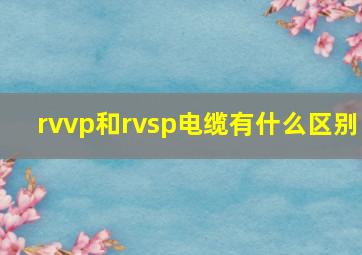 rvvp和rvsp电缆有什么区别