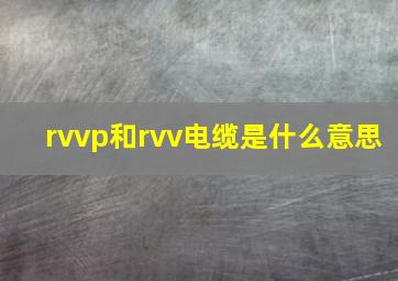 rvvp和rvv电缆是什么意思