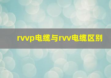 rvvp电缆与rvv电缆区别