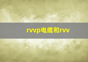 rvvp电缆和rvv