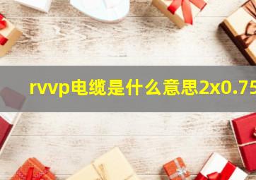 rvvp电缆是什么意思2x0.75