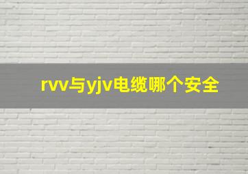 rvv与yjv电缆哪个安全