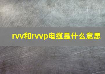 rvv和rvvp电缆是什么意思