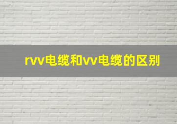 rvv电缆和vv电缆的区别