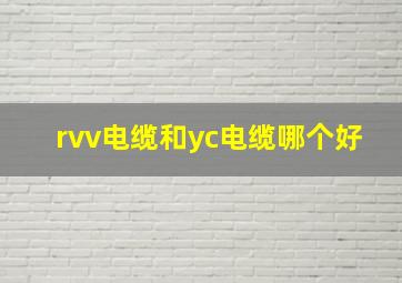 rvv电缆和yc电缆哪个好