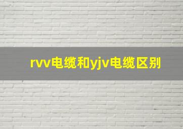 rvv电缆和yjv电缆区别