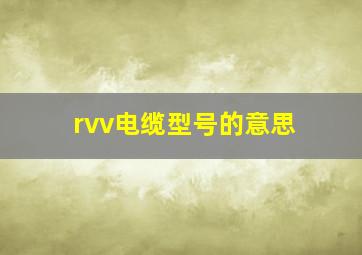 rvv电缆型号的意思