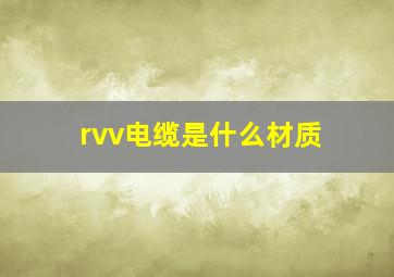 rvv电缆是什么材质