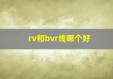 rv和bvr线哪个好