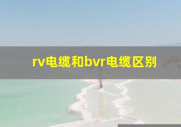 rv电缆和bvr电缆区别