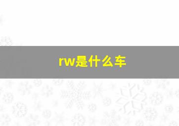 rw是什么车