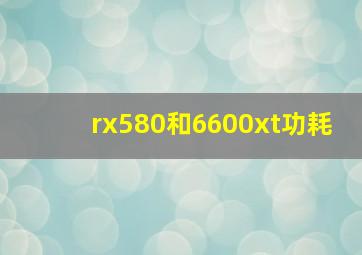 rx580和6600xt功耗