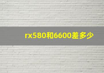 rx580和6600差多少