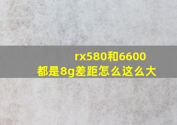 rx580和6600都是8g差距怎么这么大