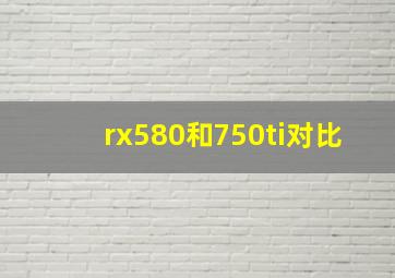 rx580和750ti对比