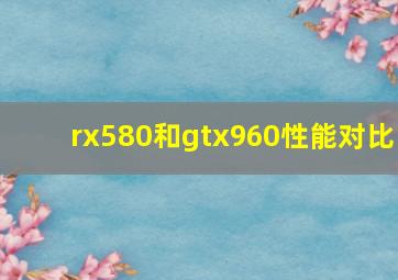 rx580和gtx960性能对比