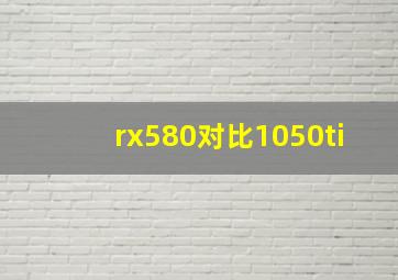 rx580对比1050ti