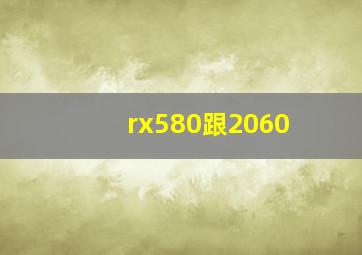 rx580跟2060