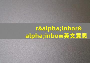 rαinborαinbow英文意思