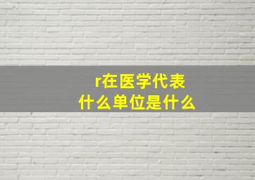 r在医学代表什么单位是什么