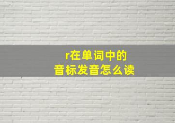 r在单词中的音标发音怎么读