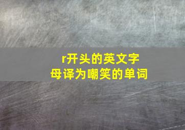 r开头的英文字母译为嘲笑的单词