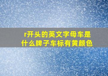 r开头的英文字母车是什么牌子车标有黄颜色