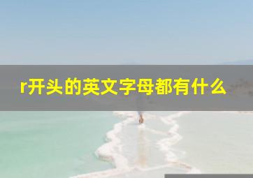 r开头的英文字母都有什么