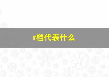 r档代表什么