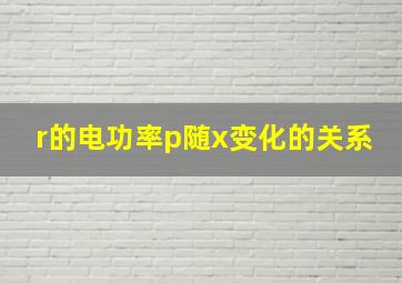 r的电功率p随x变化的关系