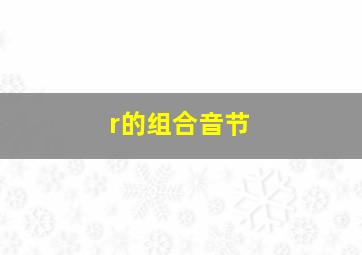 r的组合音节