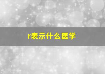 r表示什么医学