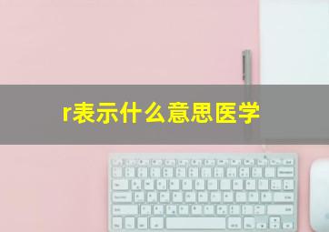 r表示什么意思医学